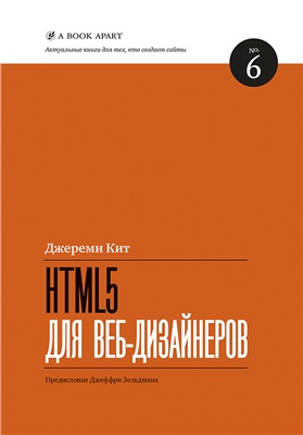 Кит Джереми. HTML5 для веб-дизайнеров