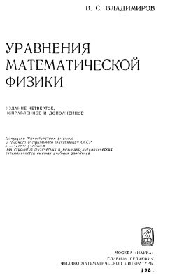 Владимиров В.С. Уравнения математической физики