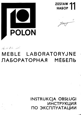 Лабораторная мебель POLON. Инструкция по эксплуатации