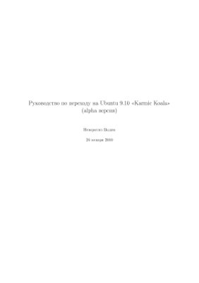 Неворотин В. Руководство по переходу на Ubuntu 9.10