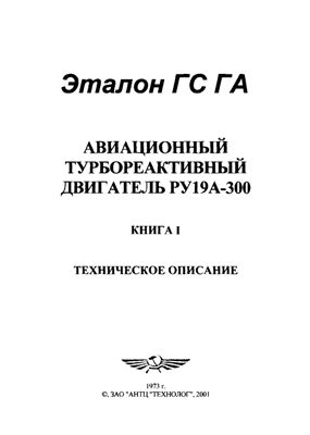 Авиационный турбореактивный двигатель РУ19А-300. Книга I. Техническое описание