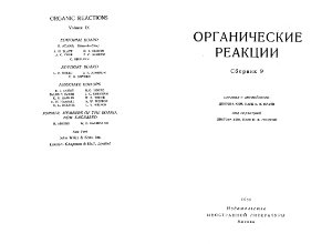 Луценко И.Ф. Органические реакции. Сборник 9