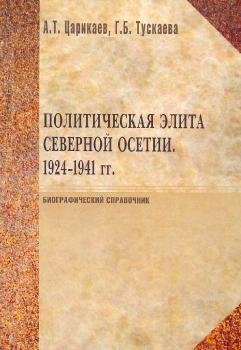 Царикаев А.Т., Тускаева Г.Б. Политическая элита Северной Осетии. 1924-1941 гг