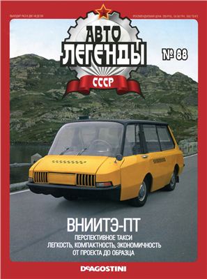 Автолегенды СССР 2012 №088. ВНИИТЭ-ПГ