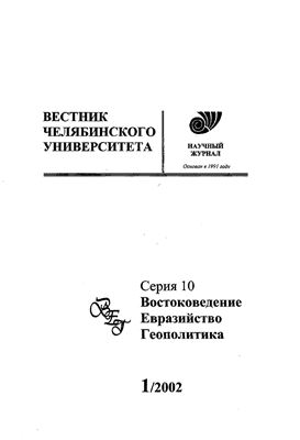 Вестник Челябинского государственного университета 2002 №01 (1). Востоковедение. Евразийство. Геополитика