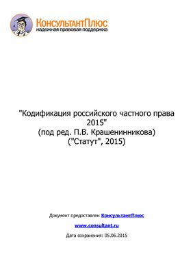 Витрянский В.В. Кодификация российского частного права 2015