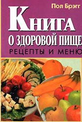 Брэгг Поль. Книга о здоровой пище. Рецепты и меню
