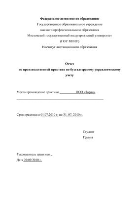 Отчет по производственной практике по бухгалтерскому управленческому учету