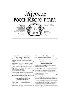 Журнал российского права 2009 №05 (149)