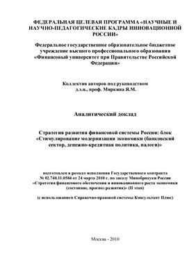 Аналитический доклад Стратегия развития финансовой системы России