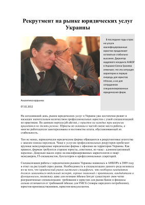 Гринева Е. Рекрутмент на рынке юридических услуг Украины