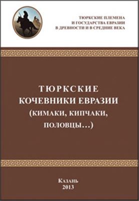 Тюркские кочевники Евразии (кимаки, кипчаки, половцы…)