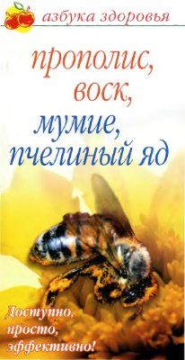 Соловьева В.А. Прополис, воск, мумиё, пчелиный яд