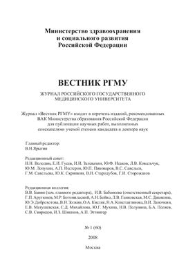 Вестник Российского государственного медицинского университета 2008 №01