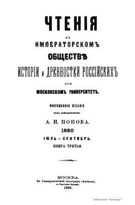 Чтения в Обществе истории и древностей российских 1880 №03