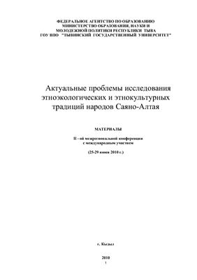 Хомушку О.М (ред.) Актуальные проблемы исследования этноэкологических и этнокультурных традиций народов Саяно-Алтая 2010