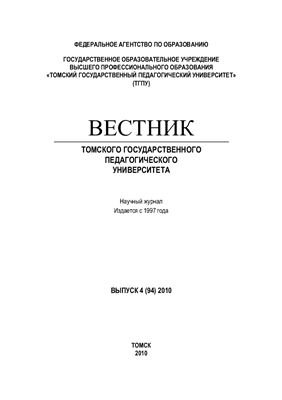 Вестник Томского государственного педагогического университета 2010 №04 (94)