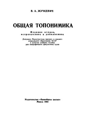 Жучкевич В.А. Общая топонимика