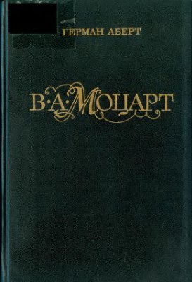 Аберт Герман. В.А. Моцарт. Часть 2. Кн.2. 1787-1791