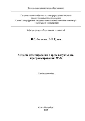 Лисицын Н.В., Рукин В.Л. Основы моделирования в среде визуального программирования МVS