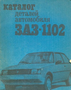Каталог деталей автомобиля ЗАЗ-1102