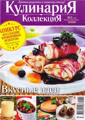 Кулинария. Коллекция 2014 №02 (119)