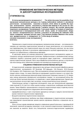 Старикова Л.Д. Применение математических методов в диссертационных исследованиях