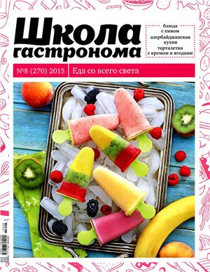 Школа гастронома 2015 №08 (270)