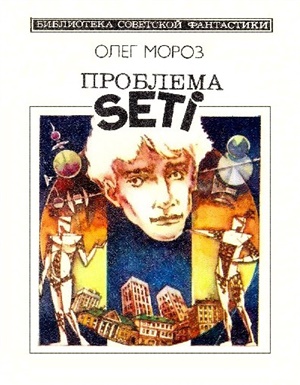 Мороз Олег. Проблема SETI