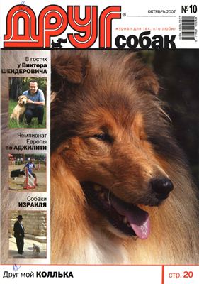 Друг. Журнал для любителей собак 2007 №10