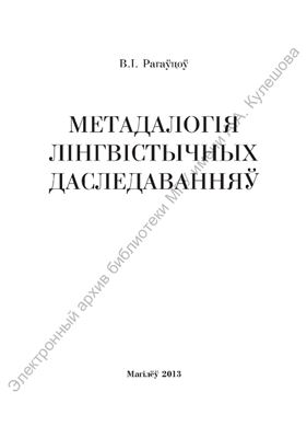 Рагаўцоў В.І. Метадалогія лінгвістычных даследаванняў
