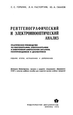 Горелик С.С. Рентгенографический и электроннооптический анализ, 2-е издание