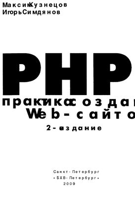 Кузнецов М.В., Симдянов И.В. PHP. Практика создания Web-сайтов