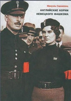 Саркисянц М. Английские корни немецкого фашизма: от британской к австро-баварской расе господ