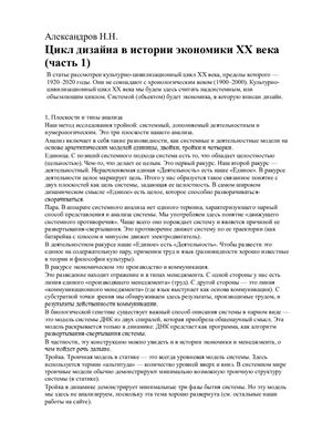 Александров Н.Н. Цикл дизайна в истории экономики XX века (часть 1)