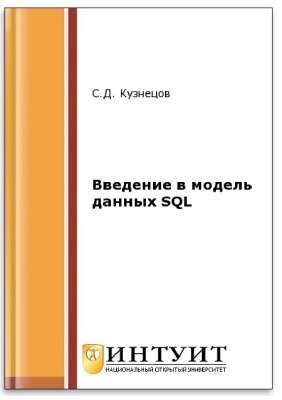 Кузнецов С.Д. Введение в модель данных SQL