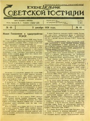 Еженедельник Советской Юстиции 1926 №48