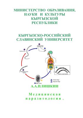 Плишкин А.А. Медицинская паразитология, протозоология