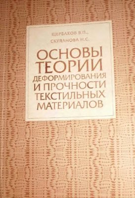 Щербаков В.П., Скуланова Н.С. Основы теории деформирования и прочности текстильных материалов