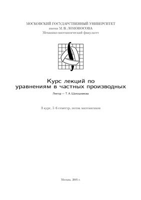 Шапошникова Т.А. Курс лекций по уравнениям в частных производных
