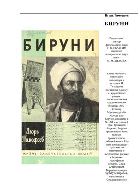 Тимофеев И. Бируни