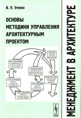 Этенко В.П. Менеджмент в архитектуре: Основы методики управления архитектурным проектом