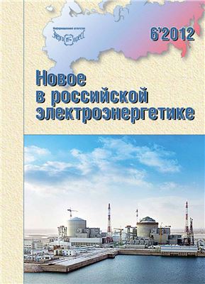 Новое в российской электроэнергетике 2012 №06