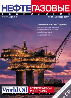 Нефтегазовые технологии 2009 №10