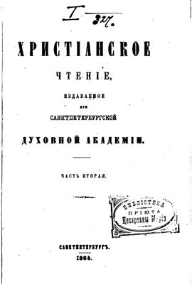 Христианское чтение 1864 №02