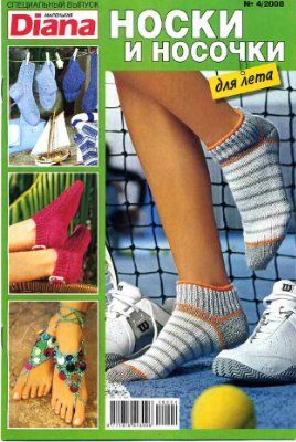 Маленькая Diana 2008 №04. Спецвыпуск: Носки и носочки для лета