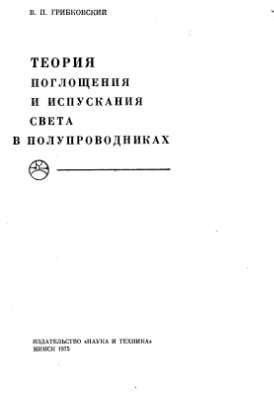 Грибковский В.П. Теория поглощения и испускания света в полупроводниках