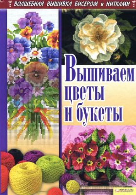 Наниашвили И.Н., Соцкова А.Г. Вышиваем цветы и букеты