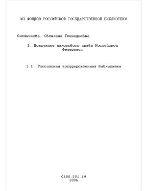 Олейникова С.Г. Источники налогового права Российской Федерации