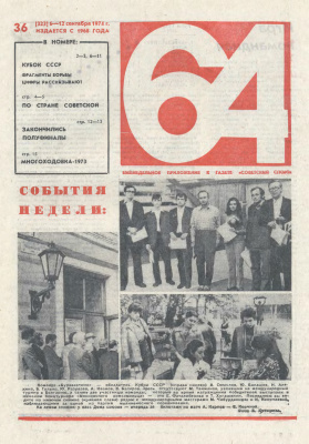 64 - Шахматное обозрение 1974 №36